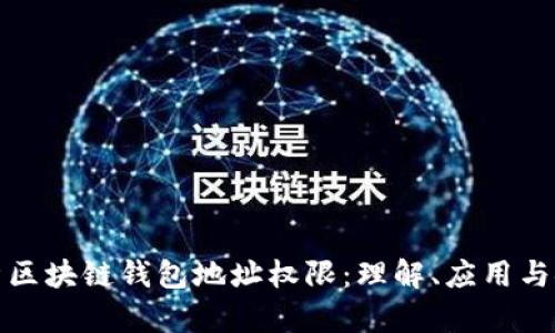 全面解析区块链钱包地址权限:理解、应用与安全防护