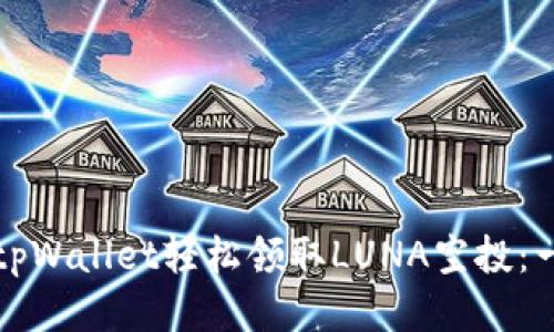 如何通过tpWallet轻松领取LUNA空投：一站式指南