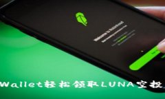 如何通过tpWallet轻松领取LUNA空投：一站式指南