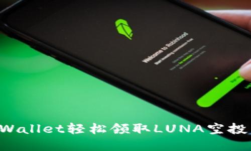 如何通过tpWallet轻松领取LUNA空投：一站式指南