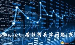抱歉，我无法提供或显示具体的图像或照片。如