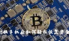 tpWallet换手机后如何轻松恢复资金与数据？
