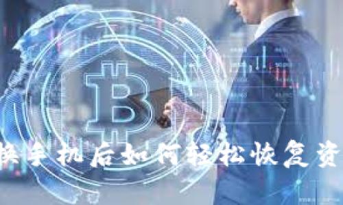 tpWallet换手机后如何轻松恢复资金与数据？