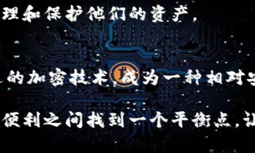 关于tpWallet是否支持找回以及其安全性的问题，我们需要从多个角度进行详细探讨。

tpWallet的找回机制
tpWallet，作为一个去中心化的钱包，主要用于存储和管理加密货币。首先，我们要明确一个事实：去中心化钱包的设计理念是用户完全掌控自己的资产。因此，tpWallet不会像中心化交易所那样提供找回密码的功能。当用户第一次创建钱包时，会生成一个助记词（通常是12个或24个单词），这是恢复钱包的唯一钥匙。

如果用户丢失了助记词或者没有妥善保存，便无法恢复钱包中的资产。因此，使用tpWallet的用户在创建钱包时，必须重视助记词的安全性和隐私性，将其保存在一个安全的地方，避免丢失或被他人获取。

tpWallet的安全性分析
tpWallet的安全性主要体现在几个方面：

ul
    listrong去中心化存储：/strongtpWallet采用去中心化的方式，不会将用户的私钥和资产存储在任何服务器上。这意味着即使tpWallet的开发团队遭受攻击或关闭，用户的资产仍然安全。/li
    listrong私钥管理：/strong用户的私钥保存在本地 устройства中，只有用户自己知道。在使用过程中，用户没有必要将私钥暴露给任何第三方，从而降低了被盗用的风险。/li
    listrong加密技术：/strongtpWallet运用了现代加密技术，确保用户数据和交易的安全性。所有交易在链上进行验证，避免了中心化模式下的伪造和篡改。/li
/ul

使用tpWallet的个人经历
回想起我第一次使用tpWallet的经历，那是一个兴奋而又紧张的时刻。作为一个对区块链技术充满好奇的新手，我在朋友的推荐下开始尝试这款钱包。在创建过程中的每一个步骤，我都格外小心，尤其是在备份助记词时。我选择将其写在纸上，并放在一个安全的地方。

然而，有一天，我不小心把那个备忘录丢了，心里顿时慌得一团乱。反复翻找无果后，我意识到这是一个惨痛的教训。这次经历让我更加深入地理解了去中心化钱包的特点和使用风险。我开始研究相关的安全保管措施，学习如何用其他方式加密我的私钥，确保不再发生类似的事情。

安全性与使用风险的平衡
在使用tpWallet时，我们不仅要关注其安全性，还要意识到其中的风险。去中心化钱包虽然提供了更高的安全性，但同时也要求用户具备更高的自我管理能力。这意味着用户需要积极地学习相关知识，懂得如何保护自己的私钥和助记词。

例如，我开始定期阅读有关区块链安全和钱包管理的文章，参加网络研讨会，并与其他用户分享经验。在这些交流中，我了解到很多实用的安全策略，比如使用硬件钱包备份、分散存储私钥等。通过不断学习和实践，我逐渐建立了自己的安全管理体系。

加密货币的未来与钱包的演变
展望未来，加密货币行业的发展势头不可阻挡。随着越来越多的人认识到数字资产的价值，去中心化钱包的使用将会愈发普及。tpWallet作为其中的一员，必将随着技术进步不断演化。

我相信，随着用户对安全意识的提高，去中心化钱包的使用体验也会不断改善。未来，可能会出现更加智能和便捷的管理工具，帮助用户更好地管理和保护他们的资产。

结论：tpWallet的使用心得
综上所述，tpWallet并不支持找回功能，用户在创建钱包时必须妥善保存助记词，以确保资金的安全。同时，tpWallet以其去中心化的特性和先进的加密技术，成为一种相对安全的数字资产存储方案。然而，对用户的自我管理和安全意识提出了更高的要求。

通过个人的使用体验，我深刻领悟到，在这个快速变化的数字资产时代，持续学习和及时更新自己的知识储备至关重要。只有这样，才能在安全与便利之间找到一个平衡点，让自己的资产在去中心化的世界中稳健前行。