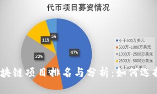 2023年国内区块链项目排名与分析:如何选择优质投资机会