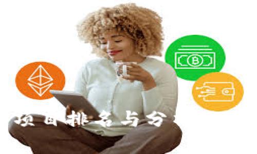 2023年国内区块链项目排名与分析:如何选择优质投资机会