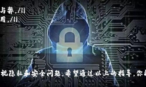 如何安全关闭tpWallet共享功能

在数字资产管理越来越普遍的今天，wallet的共享功能也变得尤为重要，特别是像tpWallet这样的应用，它可以让你方便地与好友共享数字资产。然而，有时候我们可能在某些情况下需要关闭这种共享功能，以保护我们的资产安全和隐私。下面将详细介绍如何关闭tpWallet共享给别人的功能，以及相关的注意事项。

步骤一：打开tpWallet应用

首先，确保你已经下载并安装了tpWallet应用。如果是第一次使用，你需要先创建一个账户并登录。同时，确保你的应用是最新版本，以免遇到不必要的技术问题。

步骤二：找到共享设置

在应用主界面，通常会有一个菜单或设置选项。你需要点击“设置”或者“钱包管理”的选项。在这里，你会看到“共享”或“授权管理”的相关选项。进入后，你可以看到目前共享的设置和状态。

步骤三：关闭共享功能

在共享设置界面，你会看到目前已授权的用户列表，可能还会有一个“停止共享”或“撤销授权”的按钮。点击这个按钮，就可以成功关闭与他人的共享。除此之外，建议检查已共享的资产类型，确保所有敏感信息都已被撤回。

步骤四：确认操作

通常，当你点击停止共享后，系统会要求你确认是否真的要执行此操作。这里是保护用户安全的重要环节，再次确认后，请耐心等待系统响应，确保设置成功。

注意事项

在关闭共享功能时，请务必关注以下几点：

ul
    listrong理解共享的风险：/strong共享功能虽然便捷，但同时也可能带来安全隐患。出台关闭的决定前，请认真权衡需要共享的利与弊。/li
    listrong保持账户安全：/strong不仅要管理分享，还需要定期更改密码，启用双重验证等方式来加强安全性，以防止账户被别人盗用。/li
    listrong记录共享历史：/strong建议定期回顾自己的共享记录，不定期清理不必要的共享列表，以精简管理。/li
/ul

总结

关闭tpWallet共享给别人的功能并不复杂，但却是一个保护个人资产和信息的重要步骤。我们在享受数字技术便利的同时，千万不要忽视隐私和安全问题。希望通过以上的指导，你能轻松做出专业的资产管理决策。
