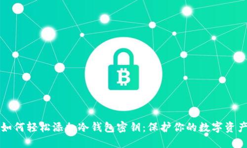 如何轻松添加冷钱包密钥:保护你的数字资产