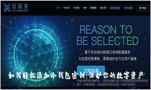 如何轻松添加冷钱包密钥:保护你的数字资产