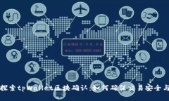 深入探索tpWallet区块确认：如何确保交易安全与高