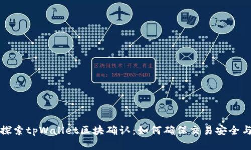 深入探索tpWallet区块确认：如何确保交易安全与高效