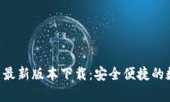 tpWallet官网最新版本下载：安全便捷的数字钱包体
