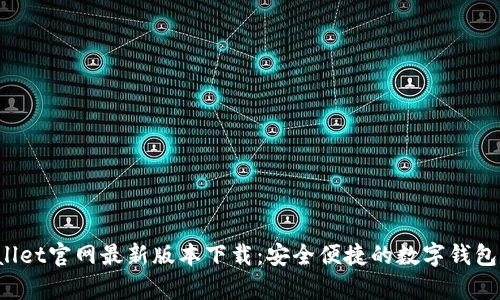 tpWallet官网最新版本下载：安全便捷的数字钱包体验！
