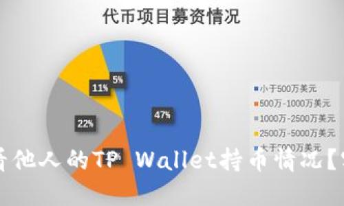 如何查看他人的TP Wallet持币情况？实用指南