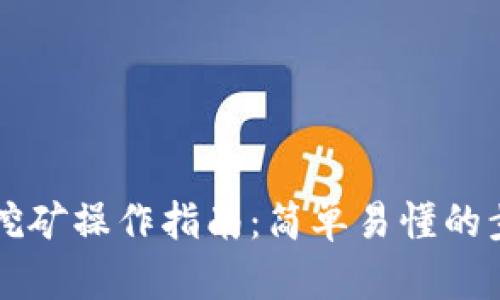 tpWallet挖矿操作指南:简单易懂的步骤与技巧