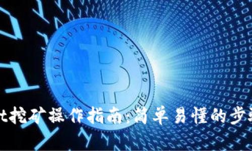 tpWallet挖矿操作指南:简单易懂的步骤与技巧