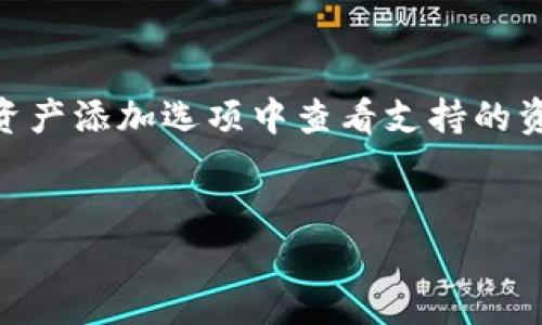 截至我知识的截止日期（2023年10月），tpWallet是一款多链数字资产钱包，支持多种加密货币。尽管tpWallet被设计为支持多种主流和流行的区块链资产，但具体是否支持比特币（BTC）取决于该钱包的最新版本和更新。

一般来说，许多数字资产钱包会支持比特币，因为它是最早和最有影响力的加密货币之一。如果您想确认tpWallet是否支持比特币，可以通过以下几种方式：

1. **访问官方网站**：查看tpWallet的官方网站或公告，了解支持的币种列表。
2. **检查应用程序内的币种支持**：如果您已经下载了tpWallet应用程序，可以在钱包设置或资产添加选项中查看支持的资产。
3. **联系客户服务或支持团队**：如果仍有疑问，可以 contacter tpWallet 的客户服务。

如果您有其他问题或需要进一步的信息，请告诉我！