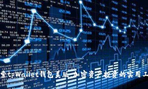 探索tpWallet钱包美版:加密资产投资的实用工具