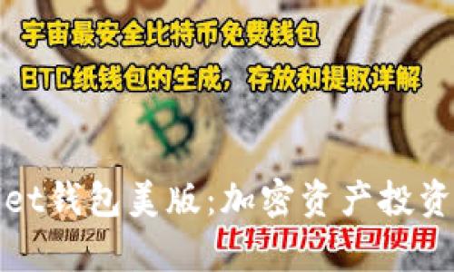 探索tpWallet钱包美版:加密资产投资的实用工具