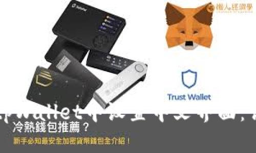 如何在tpWallet中设置中文界面:详细指导
