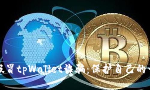 如何应对假冒tpWallet诈骗:保护自己的一步步指南