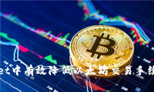 如何在tpWallet中有效降低以太坊交易手续费的实用技巧