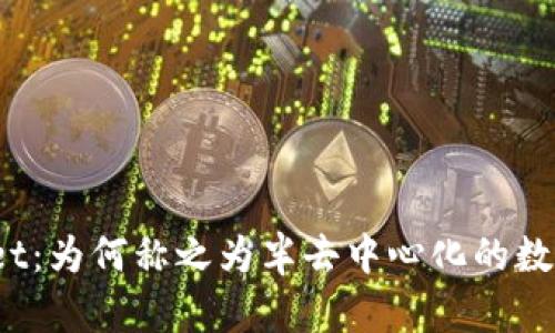 tpWallet：为何称之为半去中心化的数字钱包？