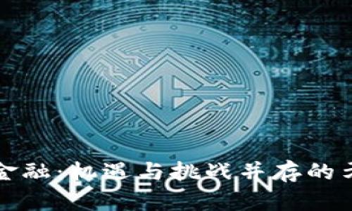 区块链金融:机遇与挑战并存的矛盾之旅