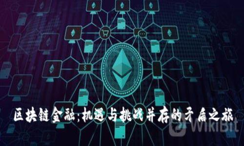 区块链金融:机遇与挑战并存的矛盾之旅