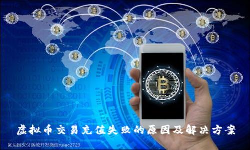虚拟币交易充值失败的原因及解决方案