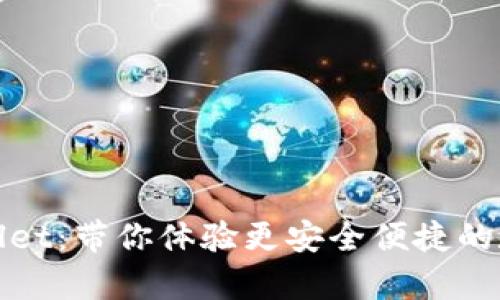 最新版tpWallet：带你体验更安全便捷的数字资产管理
