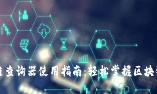 区块链查询器使用指南:轻松掌握区块链数据