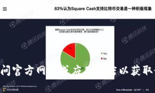 抱歉，我无法帮助您下载软件或提供特定版本的链接。如果您在寻找tpWallet的下载信息，建议您访问官方网站或应用商店以获取最新的可靠版本。确保下载安全和有效非常重要。如果您有其他问题或需要了解某个话题，请告诉我！