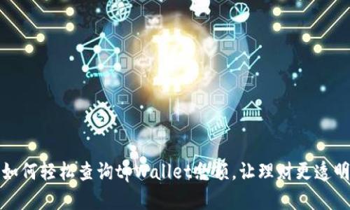 如何轻松查询tpWallet余额，让理财更透明