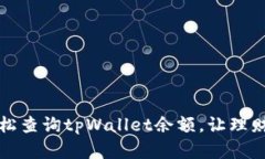 如何轻松查询tpWallet余额，让理财更透明