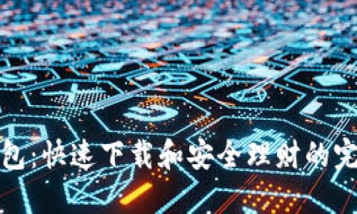 小狐钱包:快速下载和安全理财的完美选择