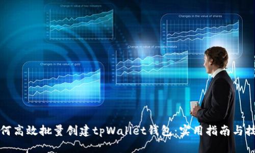 如何高效批量创建tpWallet钱包：实用指南与技巧