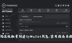 如何高效批量创建tpWallet钱包：实用指南与技巧