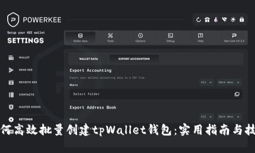 如何高效批量创建tpWallet钱包：实用指南与技巧