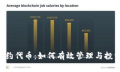 tpWallet上的合约代币：如何有效管理与投资，实现
