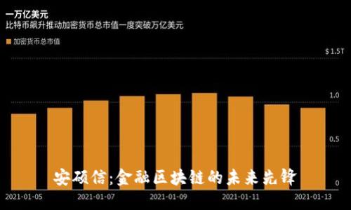 安硕信:金融区块链的未来先锋
