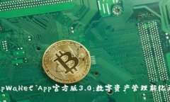tpWallet App官方版3.0：数字资产管理新纪元