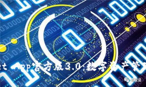 tpWallet App官方版3.0：数字资产管理新纪元