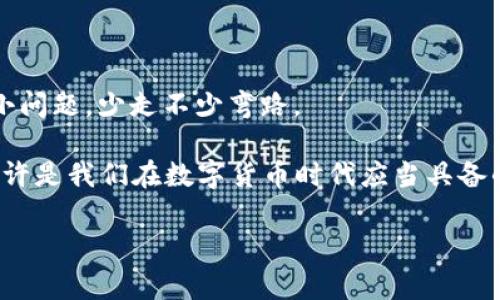 tpWallet安装包效验不通过？这篇指南帮你解决常见问题！

关键词：tpWallet, 安装包, 效验不通过/guanjianci

随着数字货币的风靡，越来越多的人开始尝试使用各种加密钱包来管理他们的资产。在这一波浪潮中，tpWallet作为一个热门选项，吸引了众多用户。然而，最近有些用户反映在安装tpWallet时遇到了“安装包效验不通过”的问题。这个问题不仅让初学者感到困惑，也可能影响到老用户的使用体验。在这篇文章中，我将详细探讨这个问题的根源，以及如何有效解决它，希望能够帮助大家顺利完成tpWallet的安装。

一、关于tpWallet

在深入问题之前，首先让我们对tpWallet进行一个简单的了解。tpWallet是一款支持多种数字货币的非托管钱包，用户可以通过它安全地存储、转账和管理自己的加密资产。它的操作界面简单友好，非常适合新手使用。不过，随着用户数量的增加，tpWallet的安全性和稳定性也日益受到关注。

我记得刚接触数字货币时，面对一大堆钱包选择时真的感到无从下手。那时候看到tpWallet的界面简洁，功能清晰，就像是给了我一根救命稻草。尤其是对于我这种完全没有相关经验的用户来说，它的设计让我感到一丝丝的安慰。

二、效验不通过的原因分析

当你在安装tpWallet时遇到“安装包效验不通过”的提示，通常意味着下载的安装包与官方版本不匹配或被篡改。这个现象可能由以下几个原因导致：

ul
    li网络问题：在下载过程中，网络不稳定可能导致安装包不完整，从而造成效验失败。/li
    li下载源不安全：如果你不是从tpWallet的官方渠道下载，可能会下载到未授权或恶意修改的版本。/li
    li软件过时：有时，过时的系统或软件版本可能不再支持最新的tpWallet版本，导致冲突。/li
/ul

我也曾遭遇过类似的安装问题，彼时我下载了一款应用，结果发现无法正常启动。想当初我甚至怀疑是不是我的设备出了问题，这种感觉真的是让人心烦。于是，我决定深入了解这个问题，如今我希望通过分享我的经验，帮助大家走出这个困惑。

三、解决方案

对于“安装包效验不通过”的问题，下面是几个可能的解决方案，供大家参考：

h41. 确保网络稳定/h4
首先，在下载tpWallet之前，确保你的网络连接是稳定的。可以选择在 Wi-Fi 环境下下载，避免使用移动数据网络，这样可以减少下载过程中由于网络不稳定导致的问题。

h42. 从官方网站下载/h4
建议用户始终从tpWallet的官方网站上下载安装包，以确保你得到的是最新且安全的版本。如果你在其他网站下载过安装包，最好将其删除，重新下载。

h43. 更新操作系统/h4
有时候，操作系统版本过旧可能会导致兼容性问题。检查你的电脑或手机的系统版本，并尽量将其更新到最新。以我个人的经历来说，我在安装某种服务时，由于操作系统太过陈旧，不仅无法安装，反而还造成了很多不必要的麻烦，这让人头疼。

h44. 清理历史文件/h4
如果之前有下载过类似的文件，建议将其清除。系统中的缓存和历史文件有时可能导致新的安装包出现问题。我曾经在临时文件夹中发现了一些残余的安装包，清理后再安装，问题迎刃而解。

四、总结

在处理“tpWallet安装包效验不通过”这一问题时，保持耐心并严格按照解决步骤进行。希望本文能对大家有所帮助。记住，数字货币的世界是充满机遇与挑战的，但我们可以通过解决这些小问题，少走不少弯路。

我希望通过这篇文章，能够让更多的人了解并顺利使用tpWallet，同时也能帮助大家在以后的技术问题中保持冷静。当我们面对问题时，不妨站在其中寻找解决方案，而不是急于放弃。这也许是我们在数字货币时代应当具备的一种心态。

如果本文对你有所帮助，欢迎分享给需要的朋友们，一起探索数字货币世界的美好！