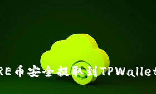 如何将CORE币安全提取到TPWallet：详细指南