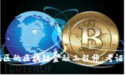 如何成为湖北地区的区块链金融工程师:考证指南与实用建议