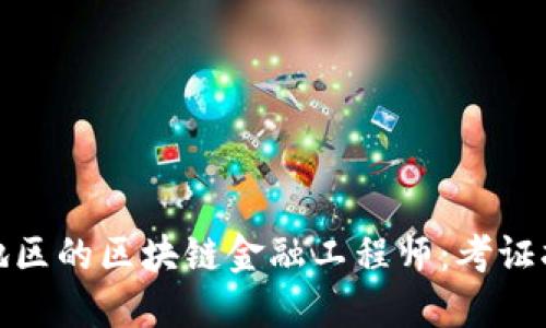 如何成为湖北地区的区块链金融工程师:考证指南与实用建议