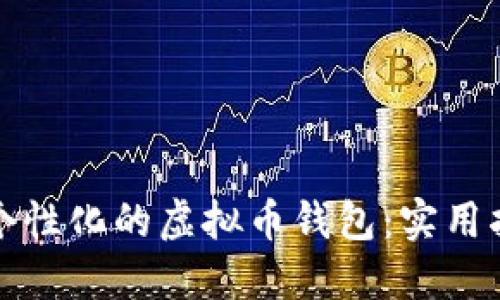 如何打造一款个性化的虚拟币钱包:实用指南与经验分享