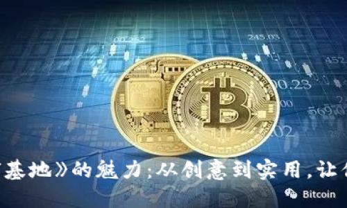探寻网易区块链游戏《星球基地》的魅力:从创意到实用,让你领略虚拟世界的无限可能