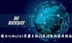 解决tpWallet苹果手机闪退问题的实用指南